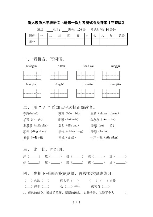 新人教版六年级语文上册第一次月考测试卷及答案【完整版】