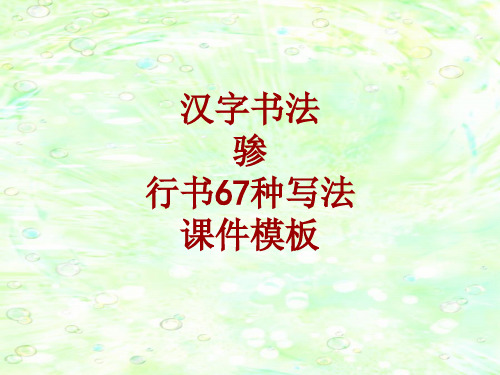 汉字书法课件模板：骖_行书67种写法