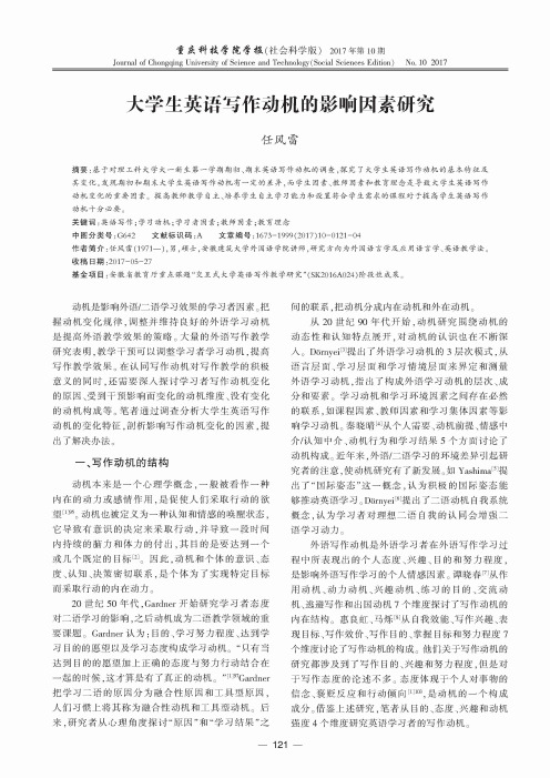 大学生英语写作动机的影响因素研究