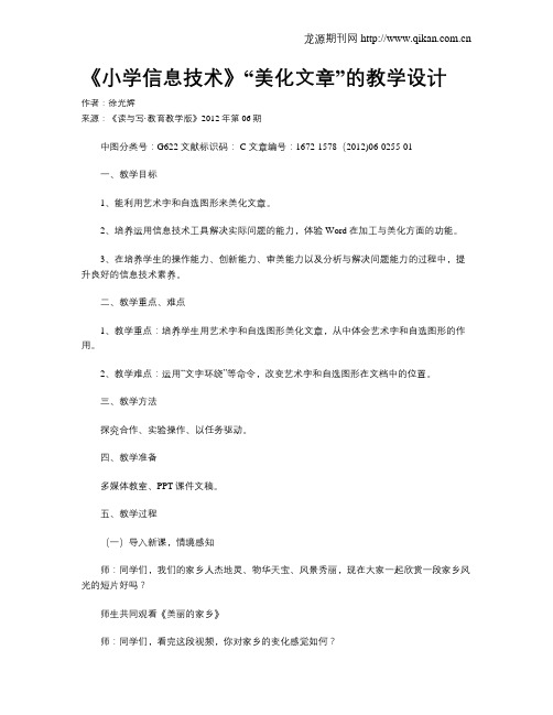 《小学信息技术》“美化文章”的教学设计