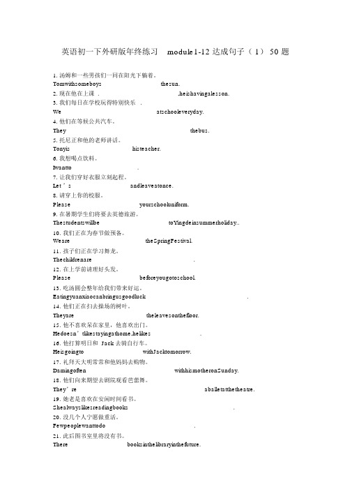 英语初一下外研版年末练习module1-12完成句子(1)50题