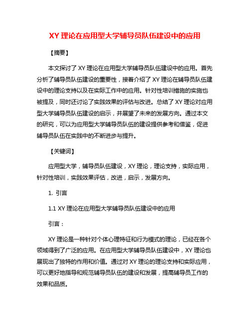 XY理论在应用型大学辅导员队伍建设中的应用