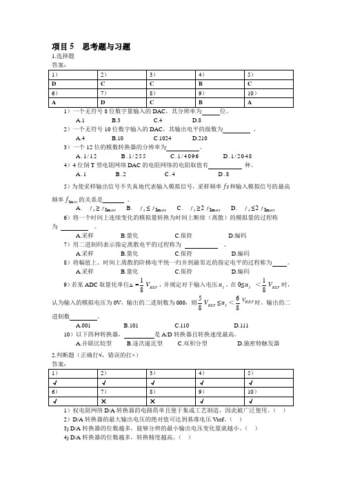 《数字电路制作与测试》答案(项目5)