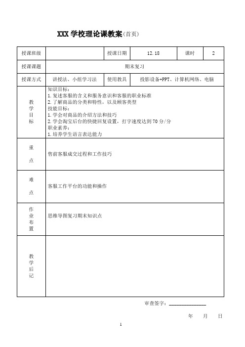 《网络客服》第16周第1次教案(20xx-20xx学年第一学期)