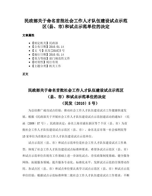 民政部关于命名首批社会工作人才队伍建设试点示范区(县、市)和试点示范单位的决定