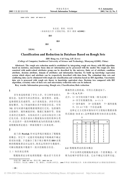 数据库中基于粗糙集的分类和约简