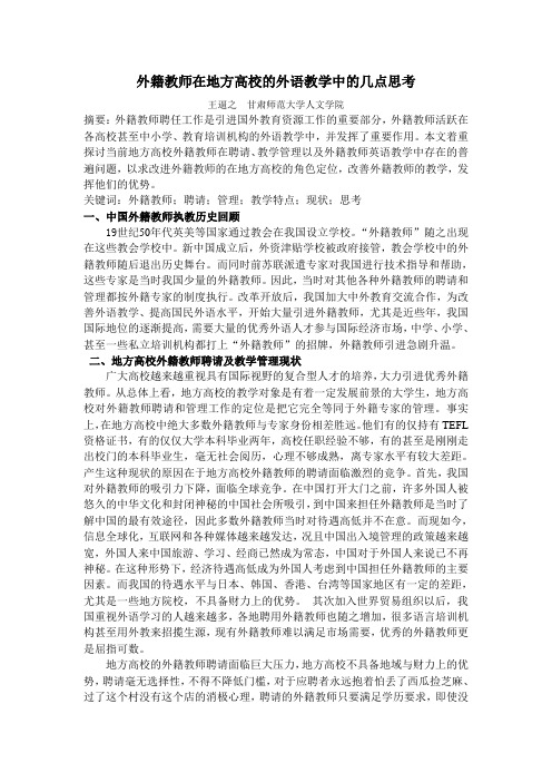 外籍教师在地方高校的外语教学中的几点思考