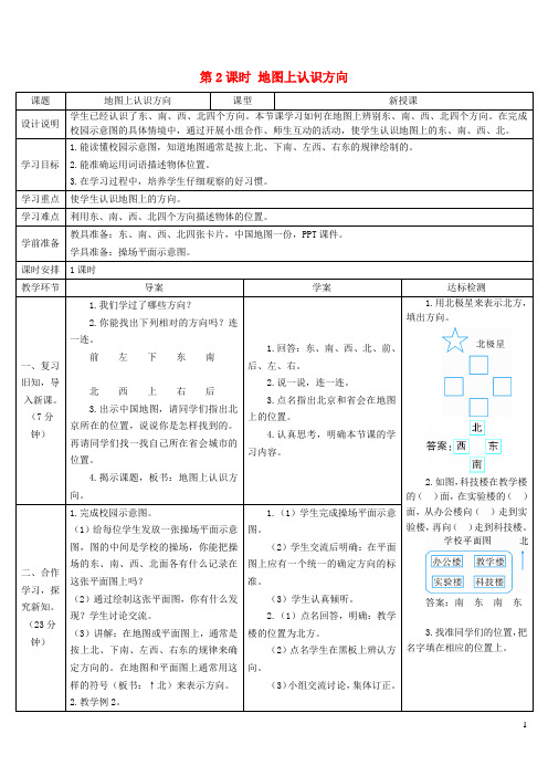 新乡县一小三年级数学下册1位置与方向第2课时地图上认识方向导学案新人教版1