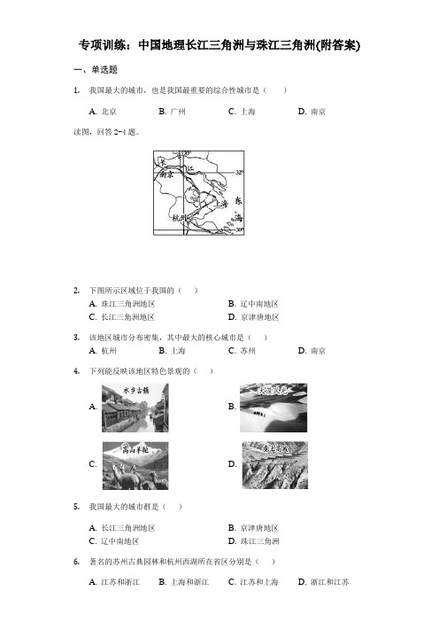 专项训练：初中地理中国地理长江三角洲和珠江三角洲(附答案)