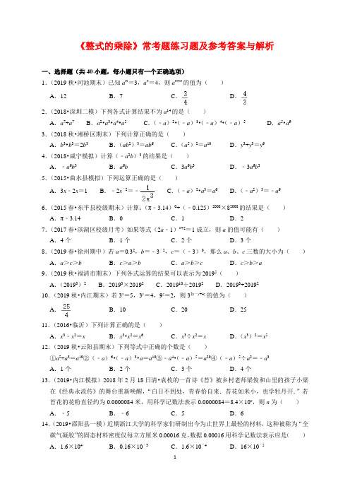 初中数学《整式的乘除》常考题练习题及参考答案与解析(word版)