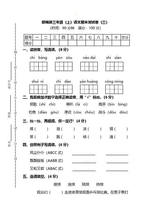 【名校密卷】部编版三年级(上)语文期末测试卷(三)及答案