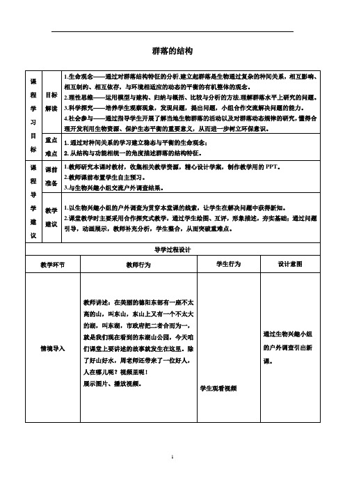 群落的结构  说课稿  教案 就教学设计