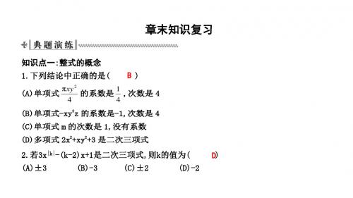 2019年秋人教版七年级上册数学课件：第二章 整式的加减 章末知识复习(共16张PPT)