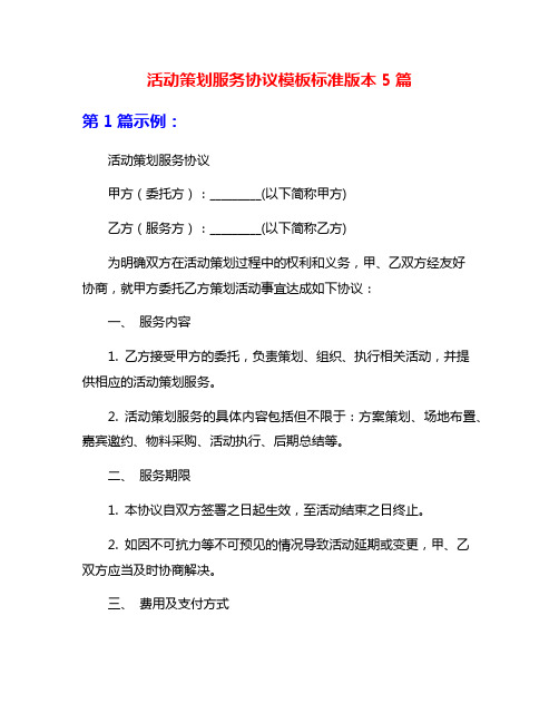 活动策划服务协议模板标准版本5篇