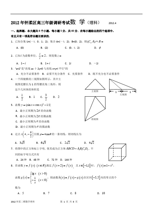 2012怀柔高三(二模)数学(理)