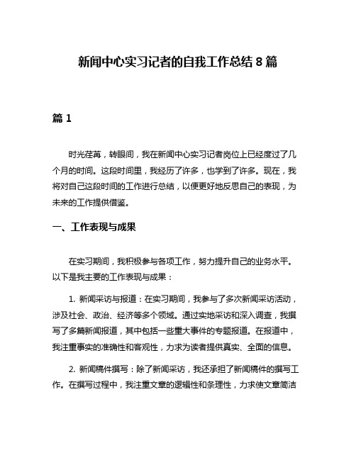 新闻中心实习记者的自我工作总结8篇