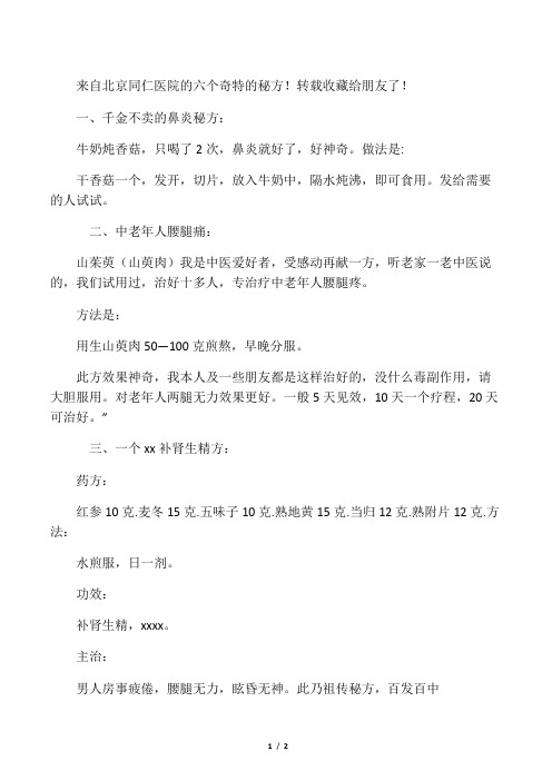 来自同仁堂的奇特药方