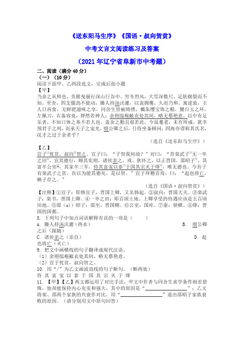 《送东阳马生序》《国语 叔向贺贫》中考文言文阅读练习及答案(2021年辽宁省阜新市中考题)