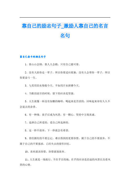 靠自己的励志句子_激励人靠自己的名言名句