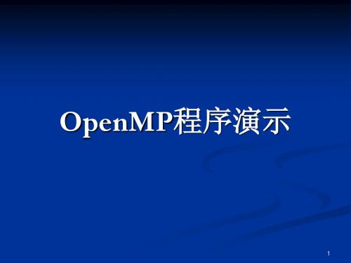 OpenMP程序演示