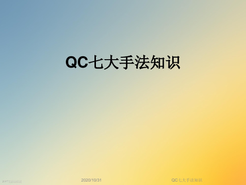 QC七大手法知识