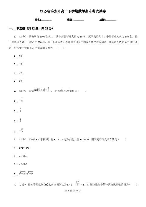 江苏省淮安市高一下学期数学期末考试试卷