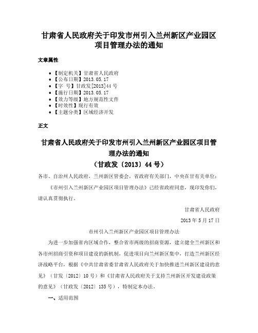 甘肃省人民政府关于印发市州引入兰州新区产业园区项目管理办法的通知