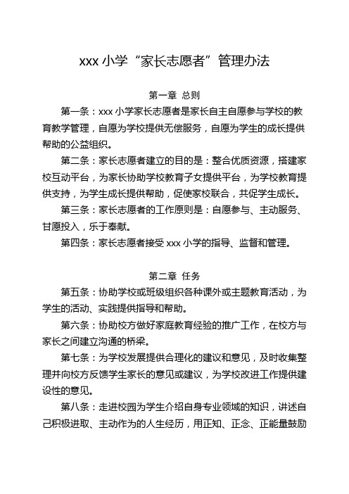 xxx小学家长志愿者管理办法(含家长志愿者志愿服务申请表)