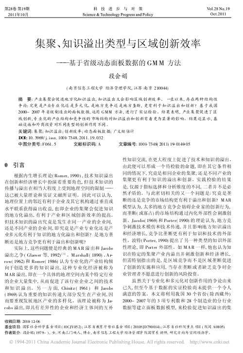 集聚_知识溢出类型与区域创新效率_省略_基于省级动态面板数据的GMM方法_段会娟