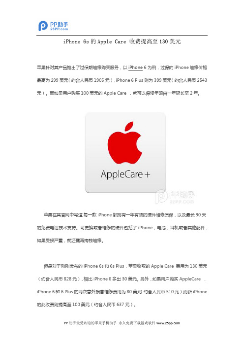 iPhone 6s的Apple Care 收费提高至130美元