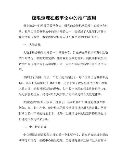 极限定理在概率论中的推广应用