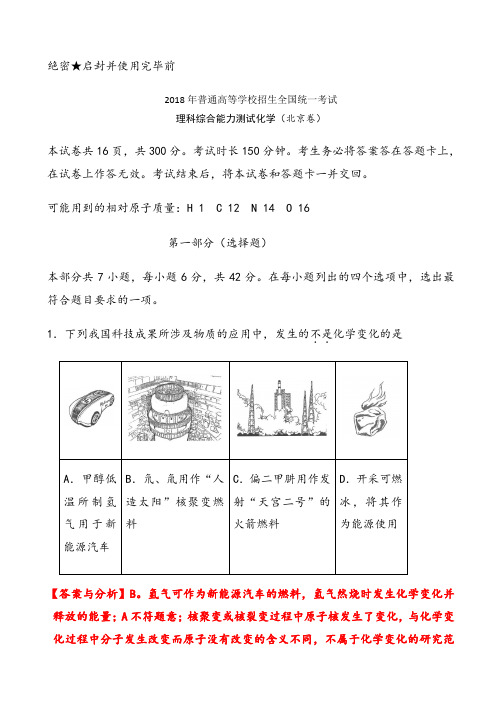 2018年北京高考化学试题与解释