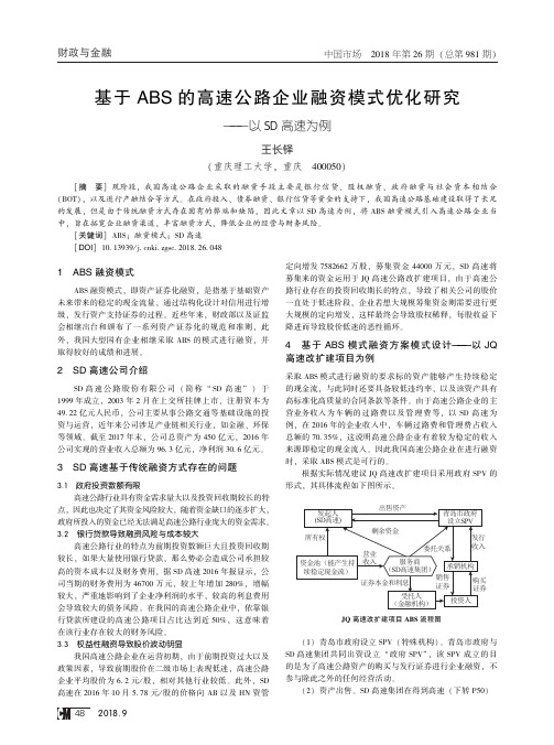 基于ABS的高速公路企业融资模式优化研究——以SD高速为例