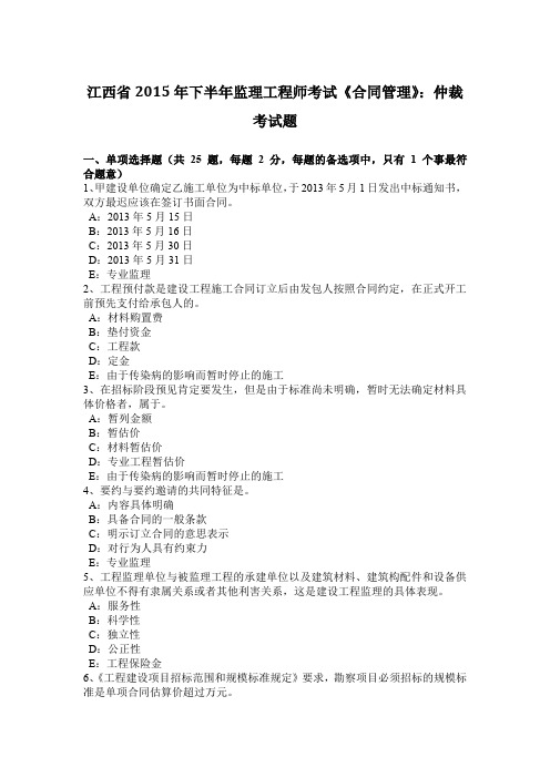 江西省2015年下半年监理工程师考试《合同管理》：仲裁考试题