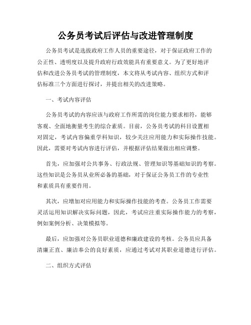 公务员考试后评估与改进管理制度