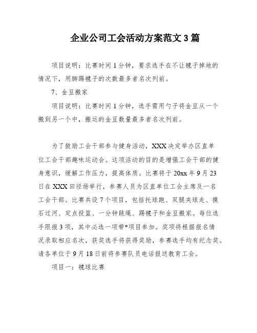 企业公司工会活动方案范文3篇