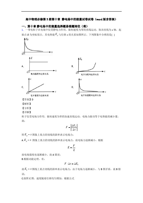 高中物理必修第3册第十章 静电场中的能量试卷试卷(word版含答案)