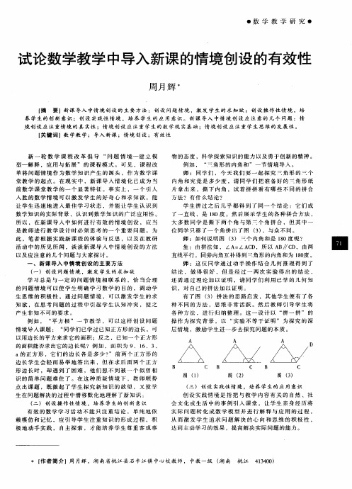 试论数学教学中导入新课的情境创设的有效性