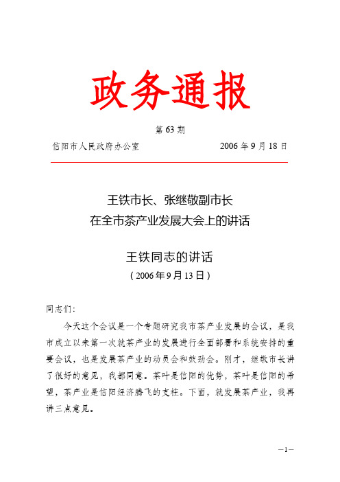 王铁市长,张继敬副市长在全市茶产业发展大会上的讲话