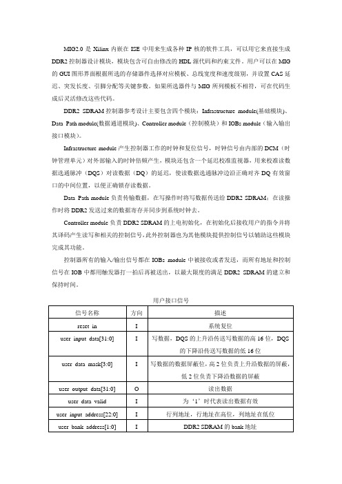 介绍下用MIG生成的DDR2 SDRAM控制器