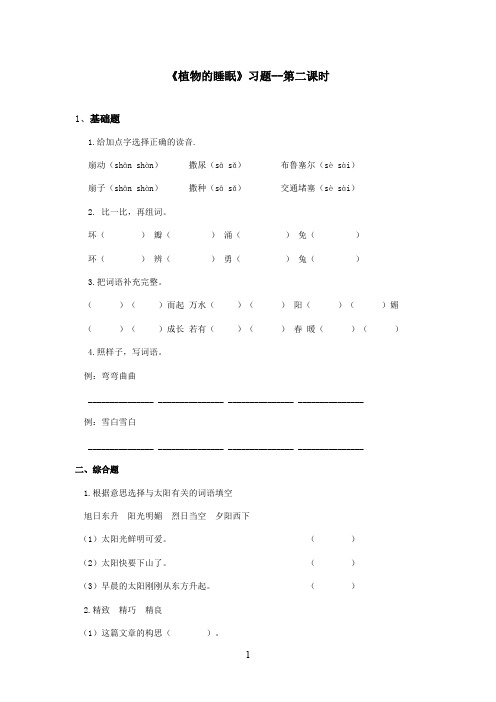 最新西师大版语文三年级上册《植物的睡眠》精选习题第二课时.doc(精品)