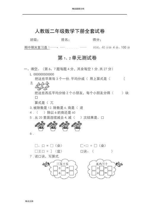 2020-2021年人教版二年级数学下册全套试卷