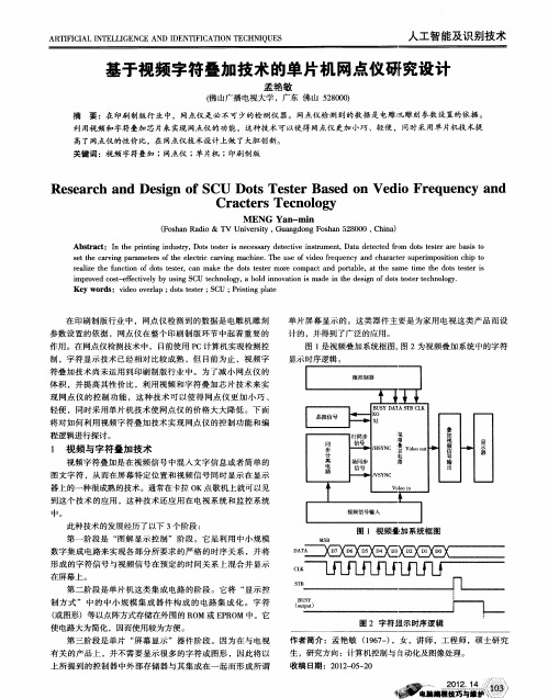 基于视频字符叠加技术的单片机网点仪研究设计