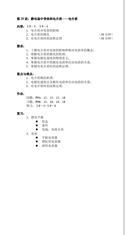 第28讲静电场中导体和电介质电介质答辩