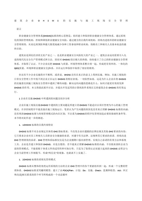 建筑企业OHSMS的实施与施工现场安全管理