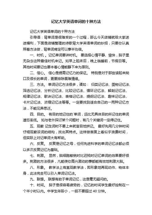 记忆大学英语单词的十种方法