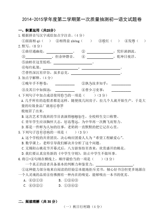 苏教版七上语文-第二学期第一次质量抽测
