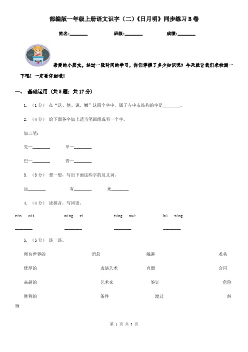 部编版一年级上册语文识字(二)《日月明》同步练习B卷