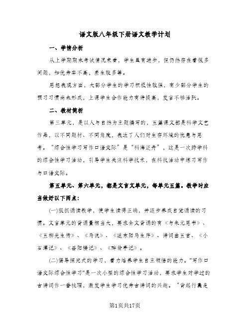 语文版八年级下册语文教学计划（五篇）