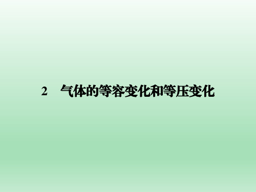 人教版3-3 第8章 2 气体的等容变化和等压变化 课件(46张)